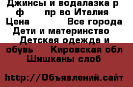 Джинсы и водалазка р.5 ф.Elsy пр-во Италия › Цена ­ 2 400 - Все города Дети и материнство » Детская одежда и обувь   . Кировская обл.,Шишканы слоб.